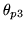 $\theta_{p3}$