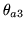 $\theta_{a3}$